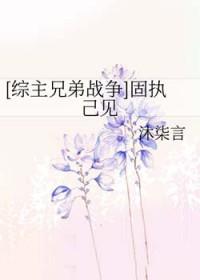 固执己见的意思是什么?