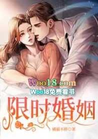 限时婚姻免费