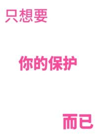 我只想保护我想保护的人