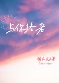 与你终老父女最新章节