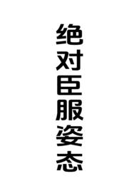绝对臣服姿态(女强制男h)-赛比姨-免费