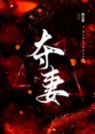夺妻(男小三 强取豪夺)TXT