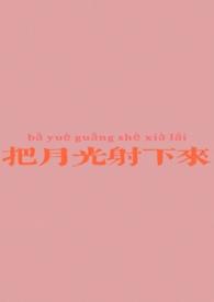 把月光射下来歌曲视频