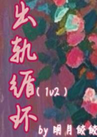 出轨循环1v2百度