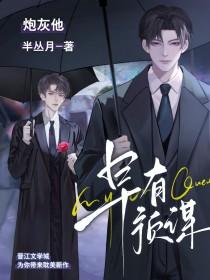 炮灰他早有预谋1v1全文免费阅读