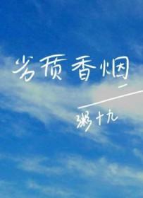 劣质香烟粥十九笔趣阁