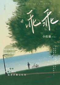 乖乖全文阅读po