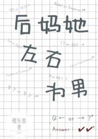 后妈她左右为男(1V2)(檀东意)_