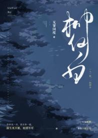 柳仙白(人蛇 H)完结