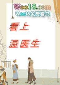 看上温医生txt