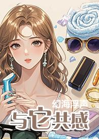 与它共感1v1幻海浮声