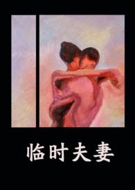 临时夫妻(nph)(异梦)最