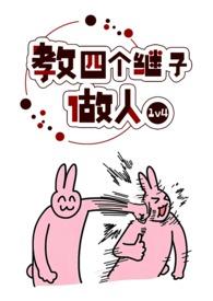 教四个继子做人 作者波西米亚
