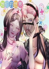 她们的世界(GB女攻)-零柠