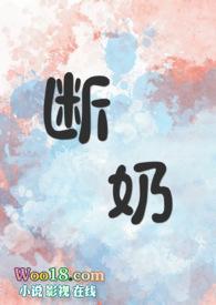 断奶讲的故事