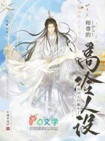 师尊的高冷人设翻车了讲的什么