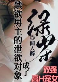 成了禁欲男主的泄欲对象txt