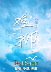 难抑讲的什么