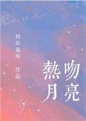 亲吻月亮的图片