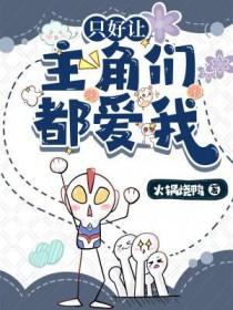 只好让主角们爱我了