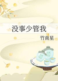 少管闲事怎么说