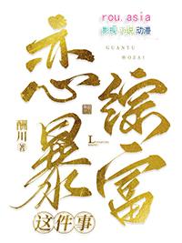 关于我在恋综暴富剧透