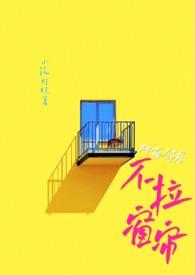 对面邻居不拉窗帘现代1v1小花