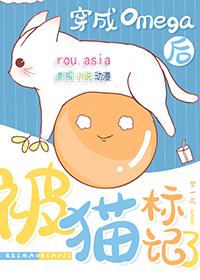 穿成omega后被死对头标记了