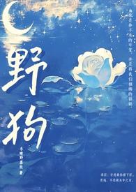 野狗(姐弟骨科H)_野狗(姐弟骨科H)