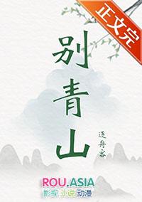 别青山外传逆水寒