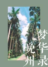 晚州梦华录全文免费阅读校园
