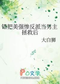 错把反派当女主免费阅读