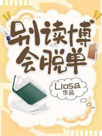 别读博会脱单by liosa