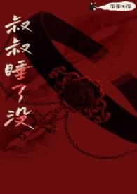 叔叔全文免费阅读