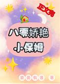 八十年代小保姆顶点