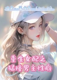 重生女配猛撞男主性癖(1v1 H)篱鹿鹿/著