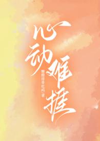 心动难捱(H)作者糖醋排骨吃吗