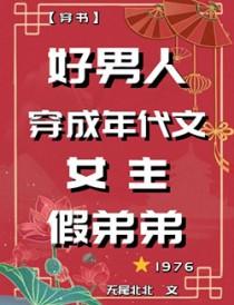 女主穿成男人的年代文