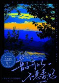 普女可以不恶毒吗 by 做冷