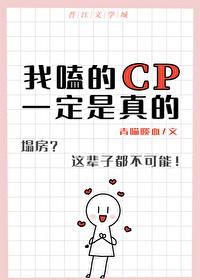 我嗑的cp都是真的