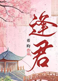 逢君穆陵露