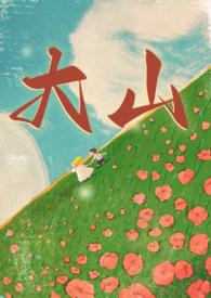 大山(年代兄妹1V1)作者九江