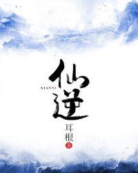 仙逆125集