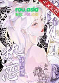 预见和冰山总裁热恋番外百度