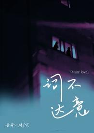 词不达意by咩野剧透