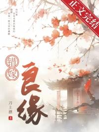 错嫁良缘免费