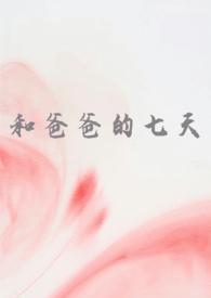 和爸爸的七天父女高H