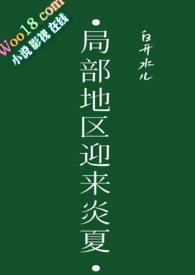 局部地区迎来炎夏po讲了什么