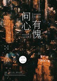 问心有愧的人是什么意思