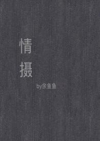 情摄(摄影师x模特)无